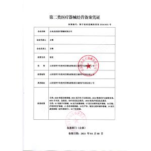二類醫(yī)療器械經(jīng)營備案憑證